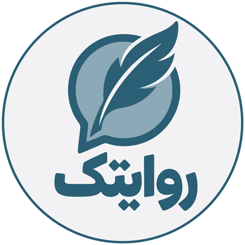 روایتک